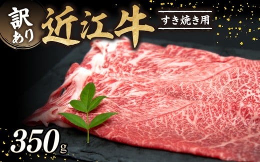 近江牛 A5ランク 訳あり すき焼き 350g 数量限定 肉 お肉 牛肉 赤身 サシ 国産 お肉屋さん ブランド和牛 10000円 1万円 すきやき しゃぶしゃぶ 人気 鍋 赤身 霜降り 日本三大和牛 滋賀 彦根