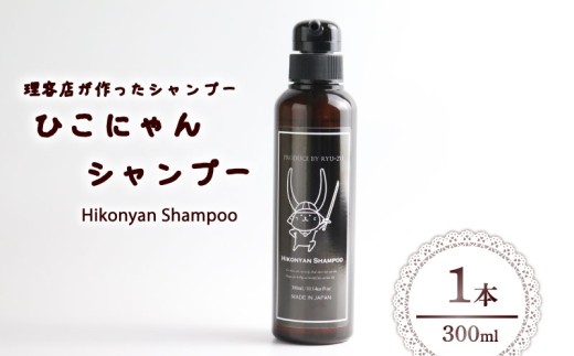 ひこにゃんシャンプー 300ml 1本 シャンプー 日用品 雑貨 美容 ひこにゃん 育毛促進 バスグッズ メンズ レディース ボタニカル 植物 リラックス キャラクターグッズ キャラクター ご当地キャラクター ご当地キャラ キャラ 滋賀 彦根