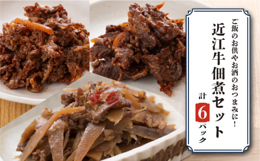 訳あり 近江牛 詰め合わせ 6パック ごぼう しぐれ煮 赤ワイン煮 佃煮 つくだ煮 牛肉 和牛 肉 ブランド牛 簡単調理 簡易 便利 贅沢 おつまみ つまみ 彦根 滋賀