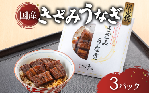訳あり きざみうなぎ 3パック 国産 うなぎ 鰻 ウナギ きざみ魚 簡単調理 簡単 簡易 便利 贅沢 彦根 滋賀