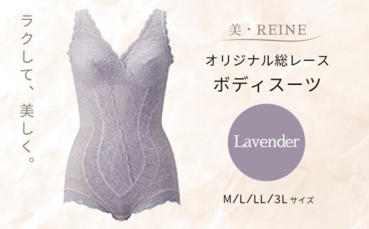 美・REINE オリジナル総レース ボディスーツ（ラベンダー/L）