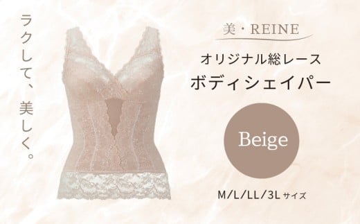 美・REINE オリジナル総レース ボディシェイパー（ベージュ/L）