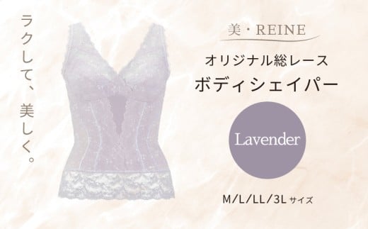 美・REINE オリジナル総レース ボディシェイパー（ラベンダー/M）
