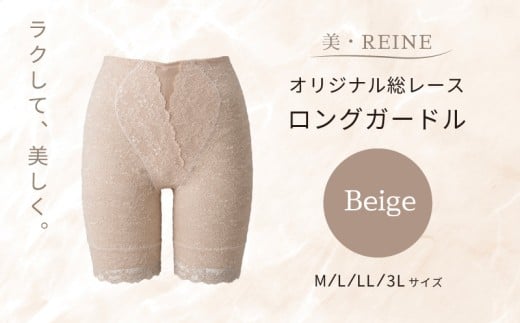 美・REINE オリジナル総レース ロングガードル（ベージュ/3L）