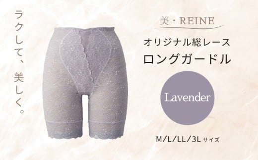 美・REINE オリジナル総レース ロングガードル（ラベンダー/L）