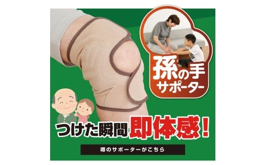 膝サポーター Mサイズ 1枚 男女兼用 左右兼用 じんわり温かい 遠赤外線 温感 屈伸 サポート ひざ 膝 孫の手サポーター ギフト 贈答品 敬老の日 滋賀 彦根