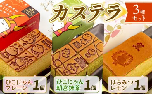 カステラ セット ひこにゃん わるにゃんこ将軍 プレーン 朝宮抹茶 はちみつレモン 3種セット 3種 わるにゃんこ 抹茶 朝宮茶 和菓子 スイーツ デザート 菓子 おやつ 個包装 ご当地 ご当地キャラ こだわり 冷凍 お土産 ザラメ ざらめ ギフト プレゼント 贈答 彦根 滋賀