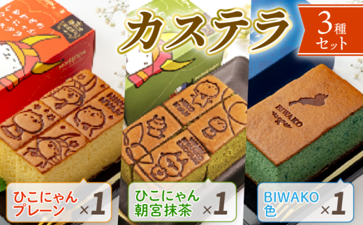 カステラ セット ひこにゃん わるにゃんこ将軍 プレーン 朝宮抹茶 BIWAKO 3種セット 3種 わるにゃんこ 抹茶 朝宮茶 琵琶湖 バタフライピー レモンピール レモン スイーツ デザート 菓子 おやつ 個包装 ご当地 ご当地キャラ こだわり 冷凍 お土産 ザラメ ざらめ ギフト プレゼント 贈答 彦根 滋賀