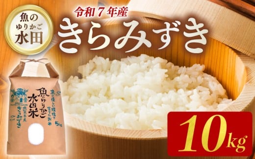 令和7年産 先行予約 環境こだわり栽培 きらみずき 10kg 新米 ひこにゃん米 魚のゆりかご水田 精米 白米 米 こめ ごはん ご飯 弁当 おにぎり 令和7年 R7年 10月 発送 5kg 2袋 滋賀 彦根