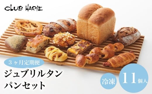 クラブハリエ 3ヶ月定期便 定期便 パン詰合せ パン 11種 パン詰め合わせ ジュブリルタン アールグレイ オレンジ ベーコンエピ レモン ナッツ 近江牛カレー 近江牛 カレー ほうじ茶 黒豆 ノアレザン スモークチキン チキン ホワイトベリー ベリー フォカッチャ オリーブ ハーブ 全粒粉パン 全粒粉 食パン 詰め合わせ 詰合せ 食べ比べ 食べ比べセット セット 冷凍 朝食 おやつ 彦根 滋賀
