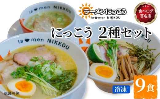 ラーメン 鶏白湯塩 5食 柚子つけ麺 4食 セット 鶏白湯 塩 拉麺 らーめん にっこう 麺 塩ベース つけ麺 ゆす こしょう 柚子 胡椒 冷凍 鶏ガラ スープ  スープ付 チャーシュー ラーメンにっこう ご当地ラーメン ラーメンスープ 食べログ百名店 生 生麺 生メン彦根 滋賀