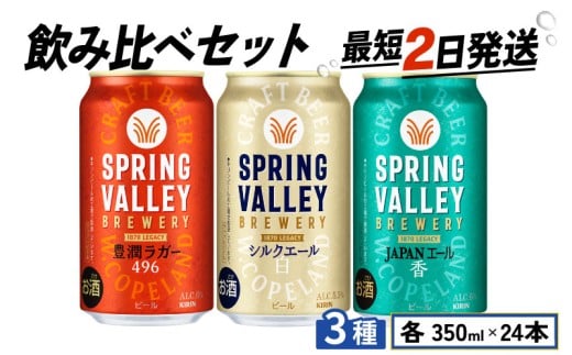 スプリングバレー 飲み比べ セット 豊潤ラガー496 シルクエール＜白＞  JAPANエール＜香＞  350ml 同時発送 クラフトビール 350 キリンビール キリン きりん KIRIN ビール 豊潤 ラガー ジャパンエール 組合せ お酒 酒 さけ 滋賀 彦根