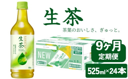 生茶 525ml 9ヶ月 定期便 ペットボトル × 24本 お茶 茶 緑茶 キリン 麒麟 KIRIN 飲料 飲み物 ペット 525 なまちゃ キリンビバレッジ 日本茶 茶葉 新茶 のような あまみ 1ケース ケース 9回 9 滋賀 彦根