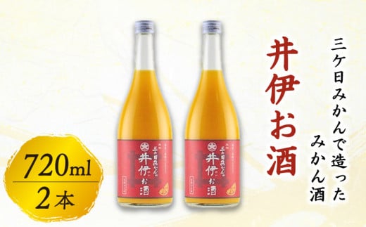 みかん酒 720ml 2本セット 井伊お酒 三ケ日みかん 果実 フルーツ 柑橘 柑橘類 リキュール アルコール 酒蔵ひのや 彦根 滋賀県 ギフト 贈り物 父の日 母の日