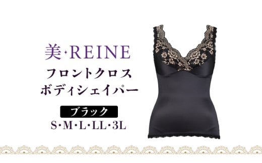 「美・REINE」フロントクロス ボディシェイパー(ブラック/3L)