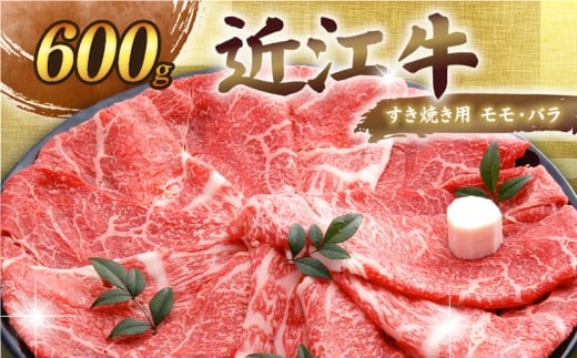 近江牛 千成亭 近江牛すき焼き 600g 肉 すき焼き用 牛肉 和牛 国産 冷凍 和牛すき焼き すきやき すき焼き 黒毛和牛 送料無料 ブランド牛 日本三大和牛 近江牛 国産牛 希少 モモ バラ クリスマス お歳暮 おすすめ 人気 彦根 滋賀