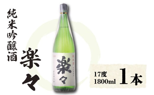 楽々 1,800ml×1本  お酒 純米吟醸酒 日本酒 吟醸 酒 さけ 滋賀県 彦根市