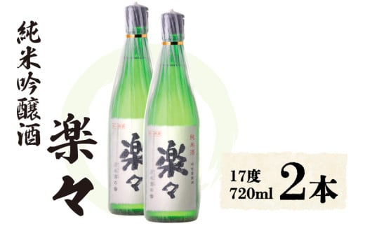 楽々 720ml×2本 お酒 純米吟醸酒 日本酒 吟醸 酒 さけ 滋賀県 彦根市