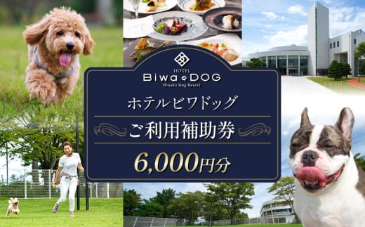 ホテル ビワドッグ ご利用補助券 6,000円分 利用券 レストラン 観光 ドッグラン 犬 愛犬 ペット 宿泊券 ペットと泊まれる 宿 旅行 お食事券 ランチ ディナー 商品券 愛犬同伴 高級ホテル ペットと泊まる 家族旅行 リゾート レイクビュー 自然 琵琶湖 滋賀 彦根