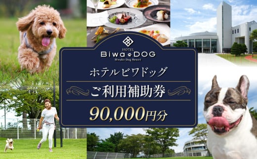 ホテル ビワドッグ ご利用補助券 90,000円分 利用券 レストラン 観光 ドッグラン 犬 愛犬 ペット 宿泊券 ペットと泊まれる 宿 旅行 お食事券 ランチ ディナー 商品券 愛犬同伴 高級ホテル ペットと泊まる 家族旅行 リゾート レイクビュー 自然 琵琶湖 滋賀 彦根