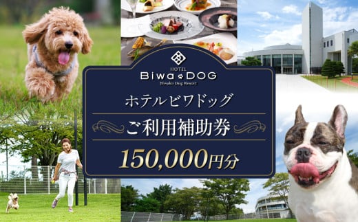 ホテル ビワドッグ ご利用補助券 150,000円分 利用券 レストラン 観光 ドッグラン 犬 愛犬 ペット 宿泊券 ペットと泊まれる 宿 旅行 お食事券 ランチ ディナー 商品券 愛犬同伴 高級ホテル ペットと泊まる 家族旅行 リゾート レイクビュー 自然 琵琶湖 滋賀 彦根