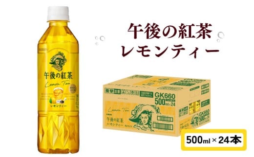 午後の紅茶 レモンティー 500ml × 24本 ペットボトル キリン ペット PET 紅茶 午後ティー レモン ドリンク 飲料 飲み物 ソフトドリンク ケース 500 24 KIRIN 麒麟 滋賀 彦根