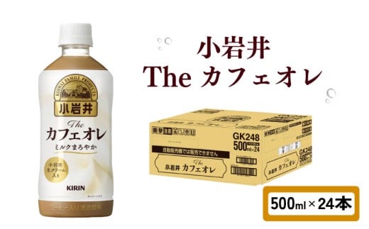 小岩井 Theカフェオレ 500ml × 24本 ペットボトル ペット PET カフェオレ ミルクコーヒー オレ コーヒー牛乳 コーヒー 珈琲 ドリンク 飲料 飲み物 ソフトドリンク ケース 500 24 KIRIN 滋賀 彦根