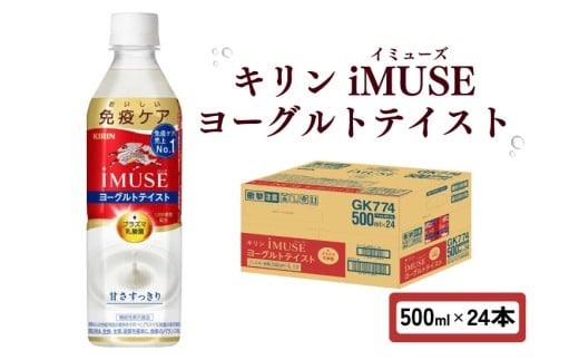 キリン iMUSE イミューズ ヨーグルトテイスト 500ml × 24本 ペットボトル ペット PET 乳酸菌飲料 乳酸菌 プラズマ乳酸菌 ヨーグルト 機能性表示食品 健康食品 免疫 免疫ケア ドリンク 飲料 飲み物 ケース 500 24 KIRIN 滋賀 彦根