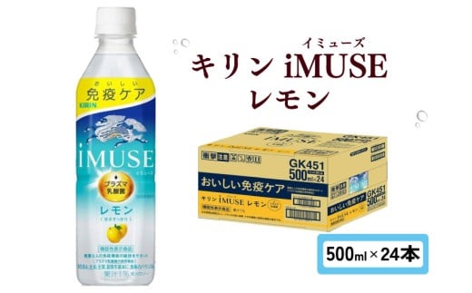 キリン iMUSE イミューズ レモン 500ml × 24本 ペットボトル ペット PET 乳酸菌飲料 乳酸菌 プラズマ乳酸菌 レモン水 レモンウォーター 機能性表示食品 健康食品 免疫 免疫ケア ドリンク 飲料 飲み物 ケース 500 24 KIRIN 滋賀 彦根