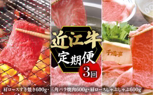 定期便 近江牛 千成亭 毎月 全3回 近江牛バラエティセット 1.8kg ( 肩ロース 三角バラ焼肉 肩ロースしゃぶしゃぶ )  3ヶ月 3回 牛肉定期便 和牛定期便 月替り 食べ比べ 肉 牛肉 肩ロース 和牛 国産 黒毛和牛 冷凍 ブランド牛 日本三大和牛 国産牛 希少 クリスマス お歳暮 おすすめ 人気 彦根 滋賀