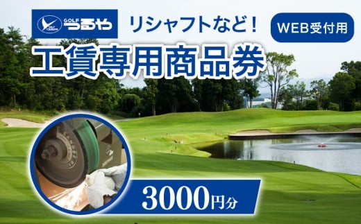 つるやゴルフ 工賃専用商品券 WEB受付用 3,000円分