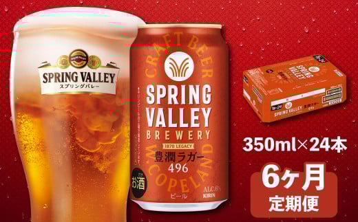 キリン スプリングバレー  豊潤ラガー496 350ml×24本 6ヶ月定期便 キリンビール キリン 麒麟 KIRIN 麦酒 ケース 缶 缶ビール クラフトビール お酒 酒 さけ アルコール beer 350ml 24本 6ヵ月 6回 定期便 BBQ バーベキュー 晩酌 宅飲み 家飲み 飲み会 定番 高評価 キャンプ パーティー ギフト 贈り物 贈答 誕生日プレゼント お歳暮 滋賀 彦根