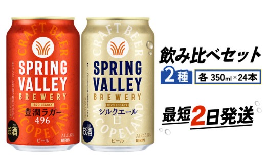 キリン スプリングバレー 350ml 24本  豊潤ラガー496 シルクエール 飲み比べセット 計2ケース 同時にお届け 350 24 キリンビール キリン 麒麟 KIRIN ケース 缶 缶ビール お酒 酒 アルコール beer BBQ バーベキュー 晩酌 宅飲み 家飲み 飲み会 定番 高評価 キャンプ パーティー ギフト 贈り物 贈答 プレゼント お歳暮 お中元 滋賀 彦根