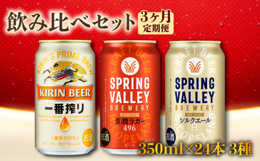 キリン ビール 飲み比べ 350m×24本 3ヶ月 定期便 一番搾り 豊潤ラガー 496 シルクエール 毎月1種 キリンビール 麒麟 KIRIN 缶 缶ビール お酒 酒 アルコール beer クラフトビール スプリングバレー 350ml 24本 350 24 BBQ バーベキュー 晩酌 宅飲み 家飲み 飲み会 定番 高評価 キャンプ パーティー ギフト 贈り物 贈答 お歳暮 お中元 滋賀 彦根