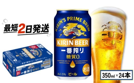 キリン ビール 一番搾り 糖質ゼロ 350ml×24本 キリンビール 麒麟 KIRIN 麦酒 ケース 缶 缶ビール お酒 酒 さけ アルコール beer 350ml 24本 350 24 BBQ バーベキュー 晩酌 宅飲み たく飲み 家飲み 飲み会 定番 人気 高評価 キャンプ パーティー お歳暮 ギフト 贈り物 贈答 プレゼント 誕生日 誕生日 お歳暮 人気 滋賀 彦根