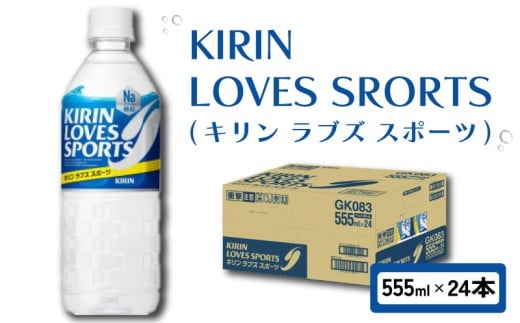 キリン ラブズスポーツ KIRIN LOVES SPORTS 555ml × 24本 ペットボトル スポーツドリンク スポーツ飲料 ラブズ 熱中症対策 水分補給 塩分補給 ミネラル ナトリウム スポーツ 運動 24 滋賀 彦根