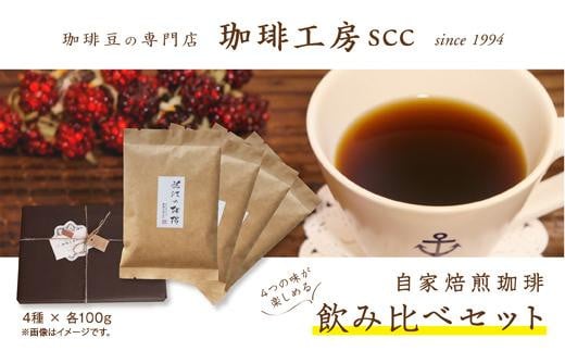 自家焙煎珈 珈琲豆4種飲み比べセット(各100g)  コーヒー豆 コーヒー豆 粉 中挽き 珈琲 コーヒー 飲料 ドリンク 飲料類 近江の珈琲 ロイヤルブレンド 東ティモール珈琲 ペルー 飲み比べ 滋賀 彦根