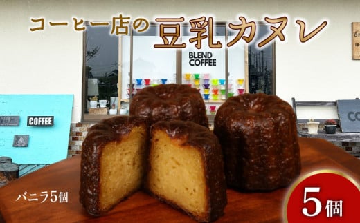 カヌレ バニラ 5個 入り 豆乳カヌレ 洋菓子 お菓子 焼き菓子 かぬれ ケーキ デザート スイーツ おやつ 豆乳 ソイ SOY 国産 小麦 ビート糖 ギフト プレゼント 贈り物 贈答 滋賀 彦根