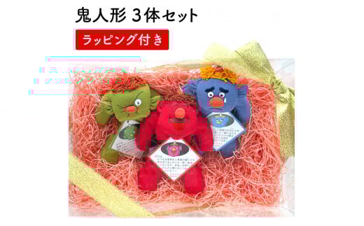 鬼 ぬいぐるみ 3個 セット 赤 青 緑 ちりめん 生地 手作り あか あお みどり レッド ブルー グリーン こども 子ども おもちゃ 玩具 雑貨 日用品 インテリア 魔除け 厄除け 節分 正月 ラッピング ギフト 贈り物 プレゼント 滋賀 彦根