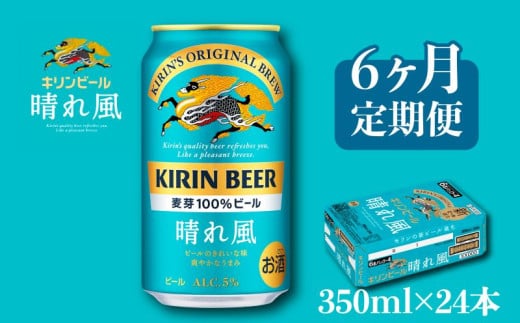 キリン ビール 晴れ風 6ヵ月定期便 350ml×24缶 キリンビール 晴風 6ヶ月 定期便 6回 定期便 6回定期便 ビール定期便 きりん 麒麟 KIRIN お酒 麦酒 350ml × 24缶 1ケース 24本 24 缶ビール キャンプ 滋賀 彦根 ひこね パーティー 贈り物 贈答 贈答品 贈答用 記念日 誕生日 ギフト プレゼント お中元 お歳暮 人気 ご褒美