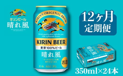 キリン ビール 晴れ風 12ヵ月定期便 350ml×24缶 キリンビール 晴風 12ヶ月 定期便 12回 定期便 12回定期便 ビール定期便 きりん 麒麟 KIRIN お酒 麦酒 350ml × 24缶 1ケース 24本 24 缶ビール キャンプ 滋賀 彦根 ひこね パーティー 贈り物 贈答 贈答品 贈答用 記念日 誕生日 ギフト プレゼント お中元 お歳暮 人気 ご褒美