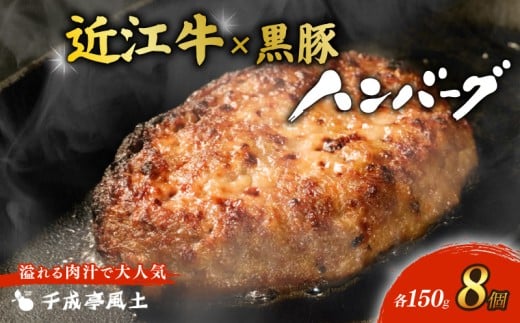 近江牛 ハンバーグ 千成亭 近江牛と黒豚のハンバーグ 1.2kg (150g× 8個 ) ソース付き 個包装 小分け 近江牛ハンバーグ 千成亭ハンバーグ 和牛ハンバーグ 黒毛和牛ハンバーグ 和牛 黒毛和牛 牛肉 国産 冷凍 黒毛和牛 ブランド牛 日本三大和牛 近江牛 国産牛 クリスマス お歳暮 おすすめ 人気 彦根 滋賀