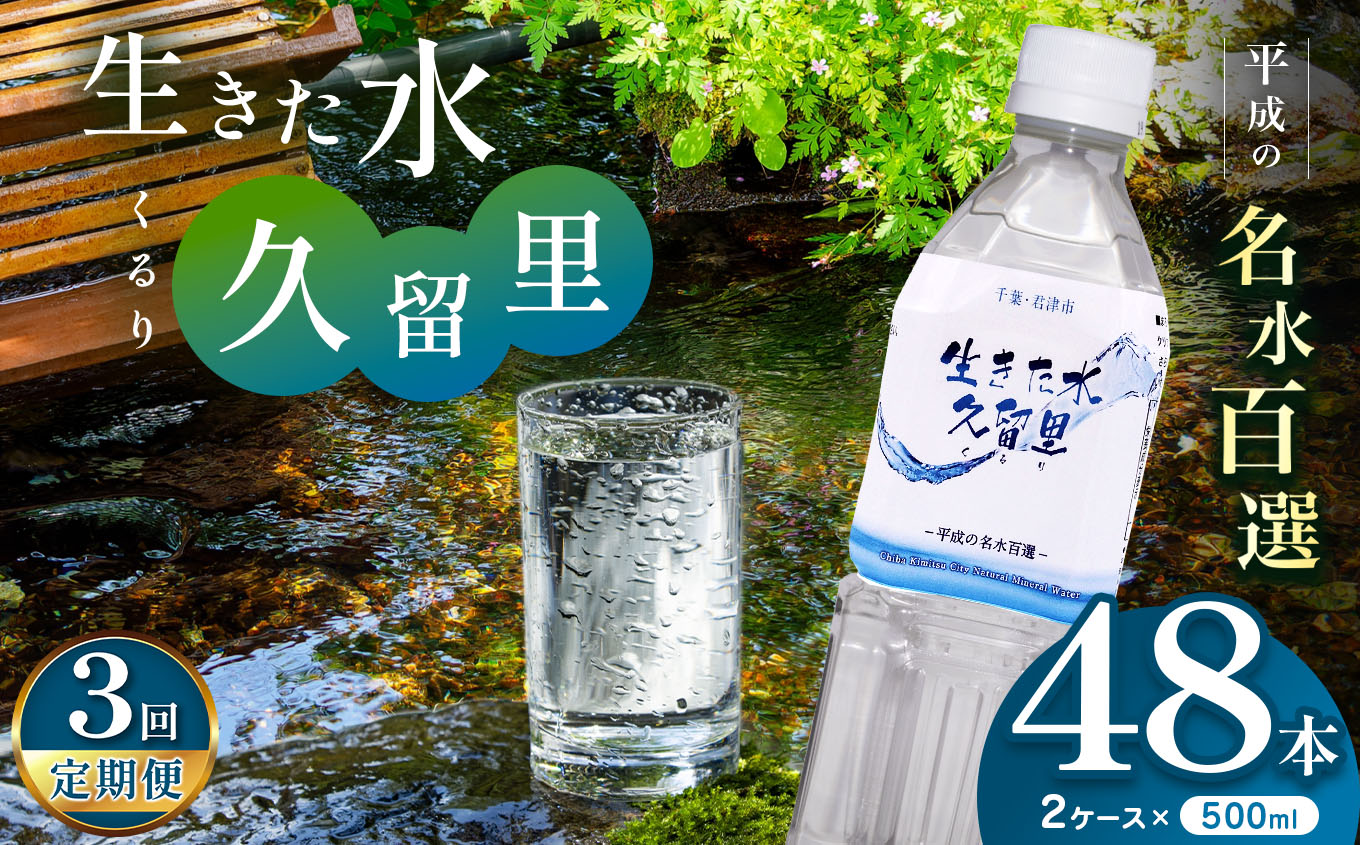 【 定期便 3回 】【 平成の名水百選 】 君津市 久留里の名水 生きた水 ・ 久留里 ペットボトル 2ケース < 48本 > ( 1ケース 500ml ペットボトル 24本 × 2 )×3 回