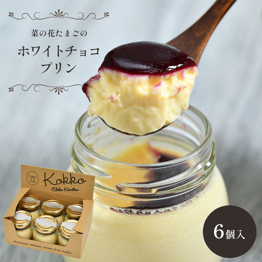 菜の花たまご の ホワイトチョコプリン 6個セット カシスソース入り 菜の花エッグ プリン| プリン 菜の花たまご デザート 洋菓子 ホワイトチョコ 菓子 スイーツ オススメ 千葉県 君津市 きみつ