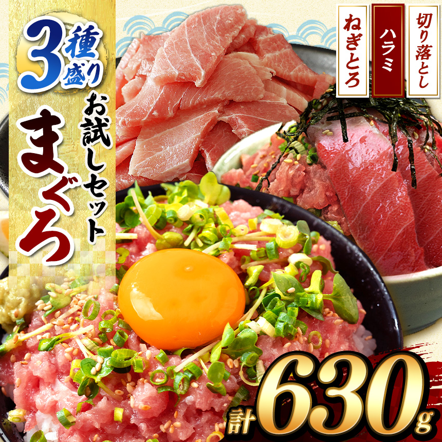 大人気 ! 天然 まぐろ 3種 盛り お試し セット | 海鮮 鮪 まぐろ たたき ねぎとろ ネギトロ トロ ハラミ スライス 切り落とし 清幸丸水産 千葉 君津 きみつ