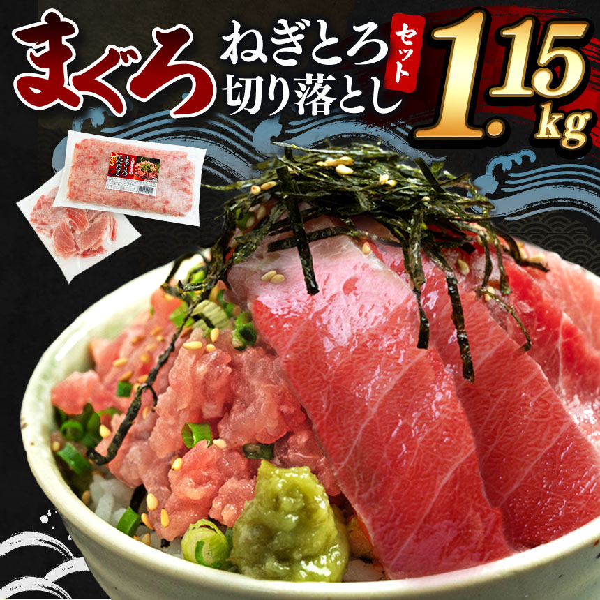 清幸丸水産 大人気!ねぎとろ と 切り落としセット 1.15kg | ネギトロ 切り落とし とろ 鮪 海鮮 魚介 魚 人気 小分け 人気 定番 ご飯 オススメ 千葉県 君津市 きみつ