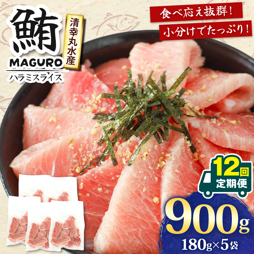 【定期便・12ヶ月】サイズ改良!より食べやすく・美味しくなりました! まぐろ ハラミスライス 小分け 900g 君津市 清幸丸水産 | まぐろ マグロ 鮪 ハラミ 腹身 海鮮 魚介 魚 人気 小分け 定期 定期便人気 定番 ご飯 オススメ 千葉県 君津市 きみつ