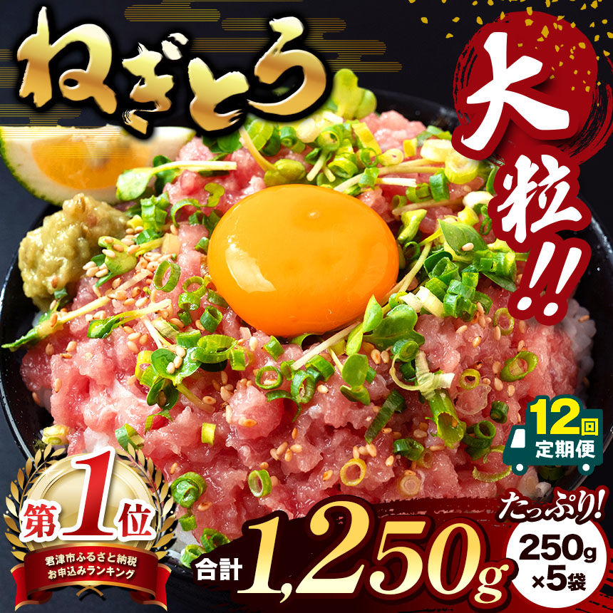 【定期便・12ヶ月】清幸丸水産 大人気！ねぎとろ（250g×5袋）1250g | ネギトロ とろ 鮪 海鮮 魚介 魚 人気 小分け 人気 定番 ご飯 オススメ 千葉県 君津市 きみつ