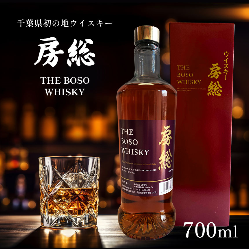 千葉県初 地ウイスキー「房総 BOSO」1本 700ml | 箱入り お酒 酒 洋酒 ウイスキー ハイボール 宅のみ 須藤本家 千葉 君津 きみつ