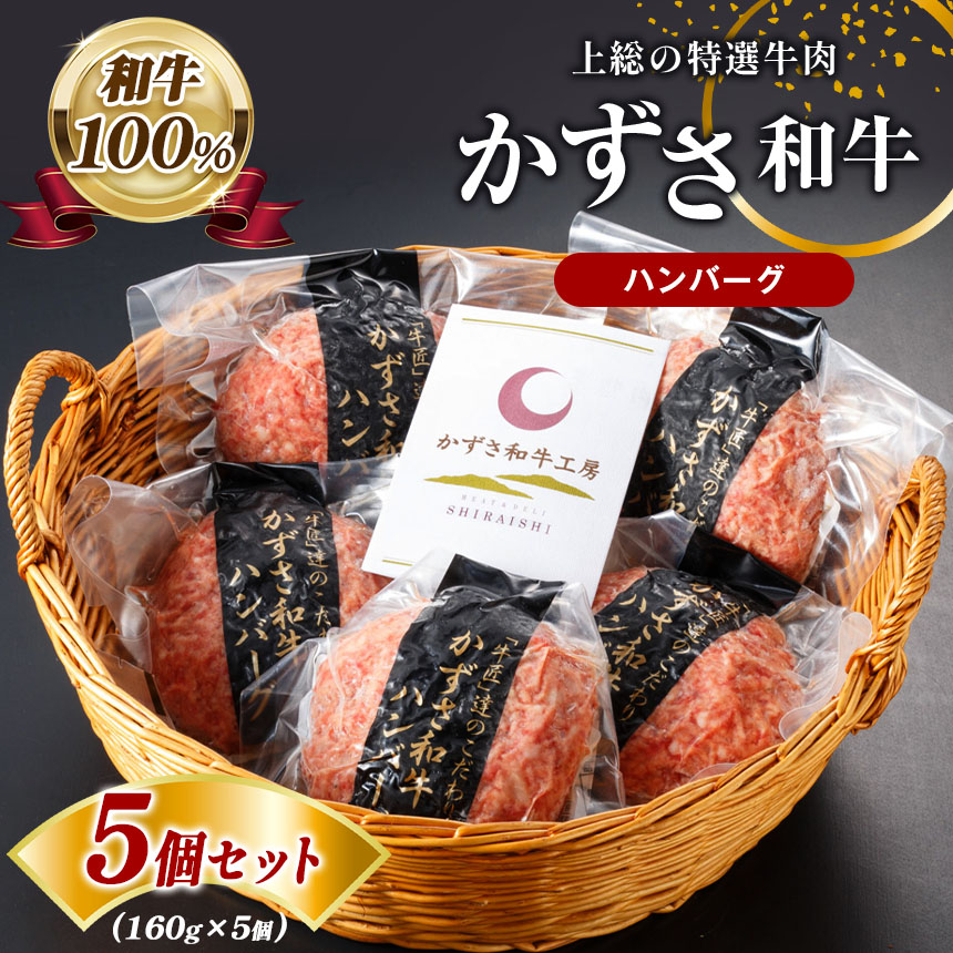 国産 和牛上総の特選牛肉「かずさ和牛ハンバーグ」160g x 5個セット 化粧箱入り ｜ 牛肉 牛 肉 にく 和牛 かずさ和牛 国産 ハンバーグ 新鮮 オススメ 千葉県 君津市 きみつ